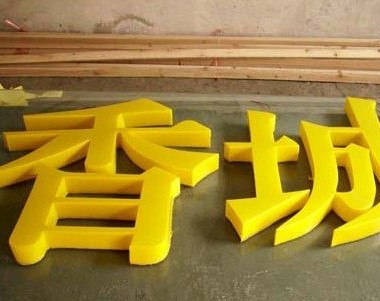 环保发光字制作