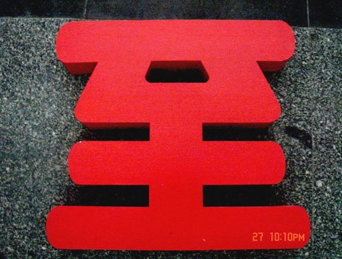 金属烤漆字