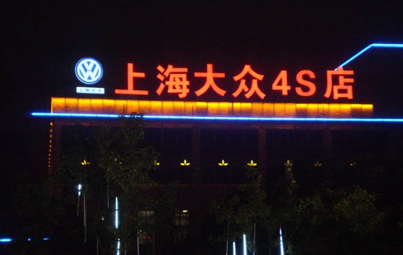 上海大众4S店发光字