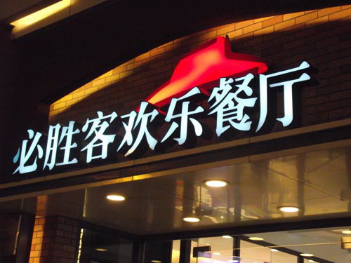 必胜客餐厅发光字