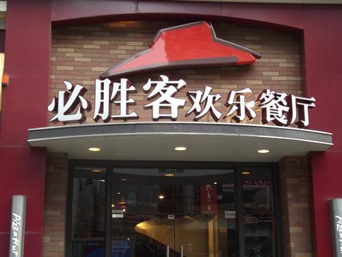 必胜客餐厅门头发光字