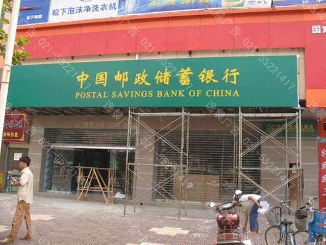 邮储银行门头店招制作