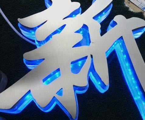 不锈钢背发光字（拉丝面）