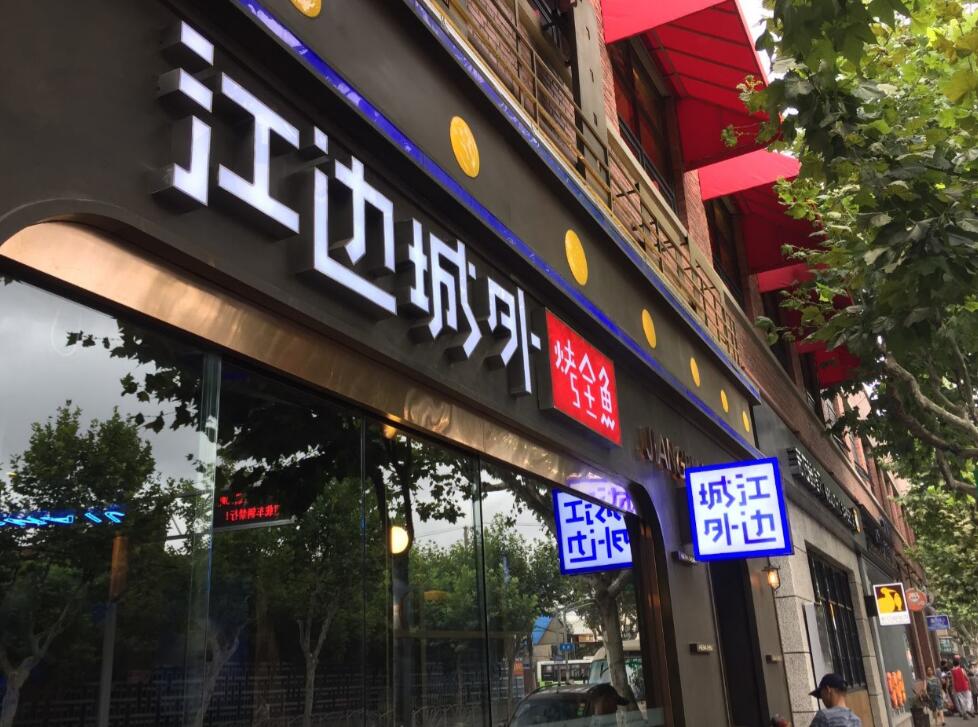 江边城外杨树浦路店招